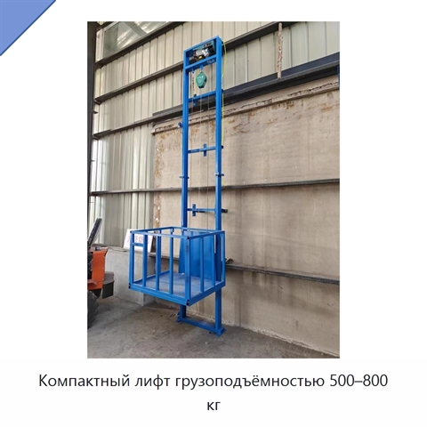 Компактный лифт грузоподъёмностью 500–800 кг