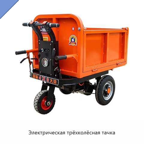 Электрическая трёхколёсная тачка