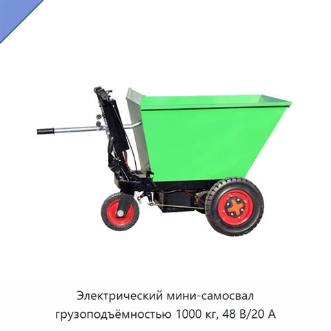 Электрический мини-самосвал грузоподъёмностью 1000 кг, 48 В/20 А