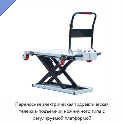 Переносная электрическая гидравлическая тележка-подъёмник ножничного типа с регулируемой платформой