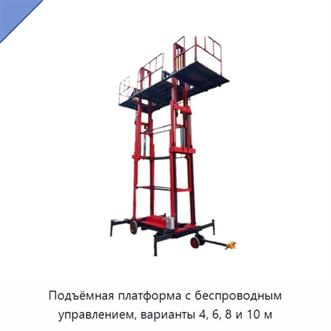 Подъёмная платформа с беспроводным управлением, варианты 4, 6, 8 и 10 м
