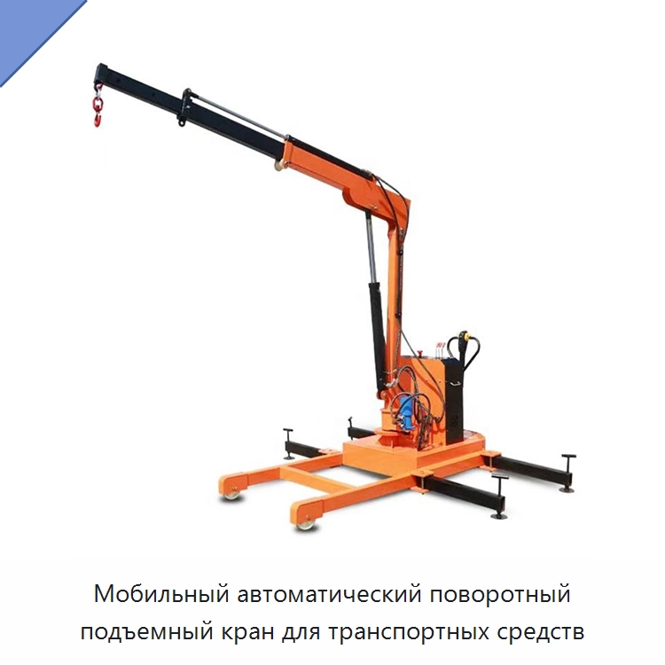 Мобильный автоматический поворотный подъемный кран для транспортных средств — Электротали
