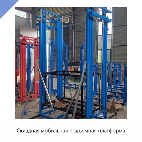 Складная мобильная подъёмная платформа