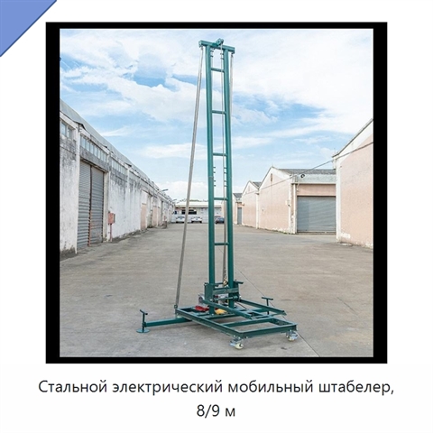 Стальной электрический мобильный штабелер, 8/9 м