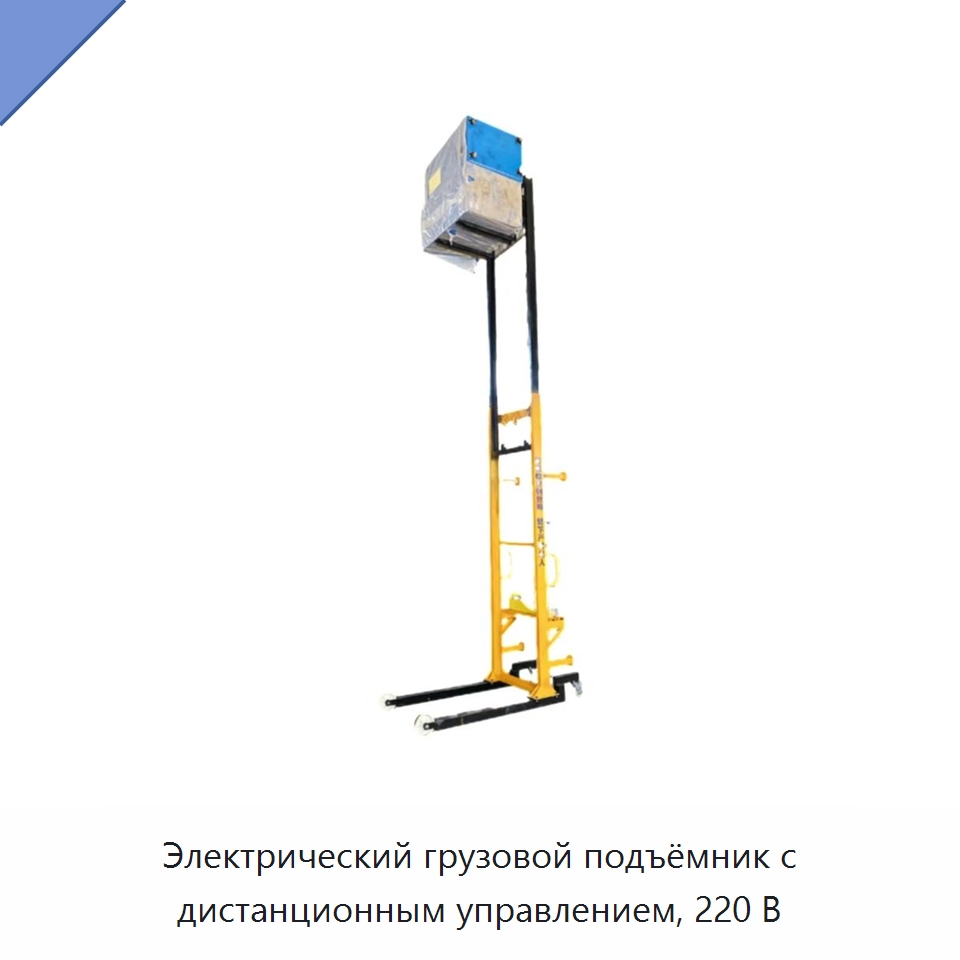 Электрический грузовой подъёмник с дистанционным управлением, 220 В — Подъемные столы
