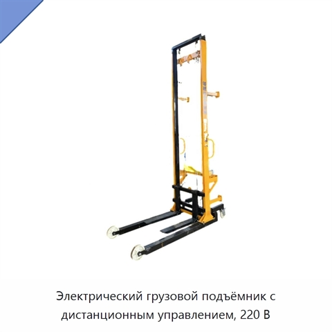 Электрический грузовой подъёмник с дистанционным управлением, 220 В