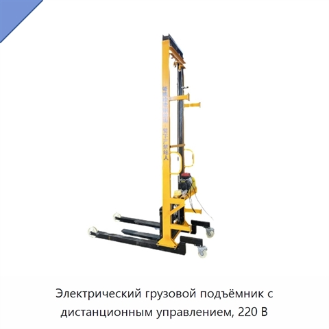 Электрический грузовой подъёмник с дистанционным управлением, 220 В