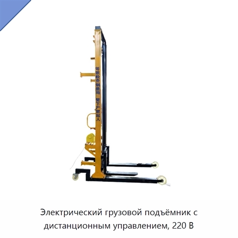 Электрический грузовой подъёмник с дистанционным управлением, 220 В
