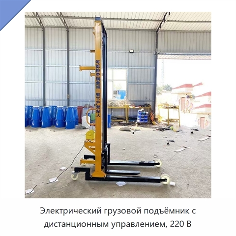 Электрический грузовой подъёмник с дистанционным управлением, 220 В