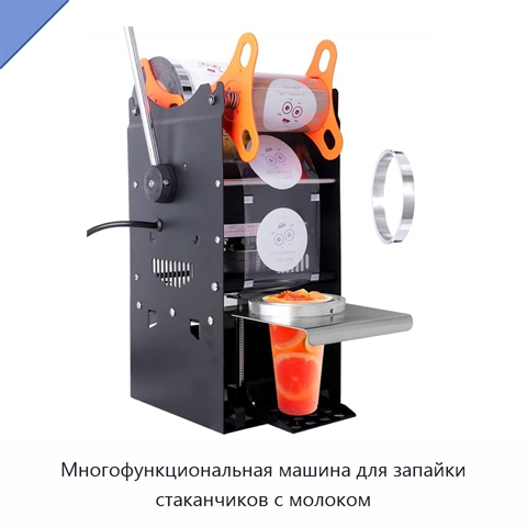 Многофункциональная машина для запайки стаканчиков с молоком