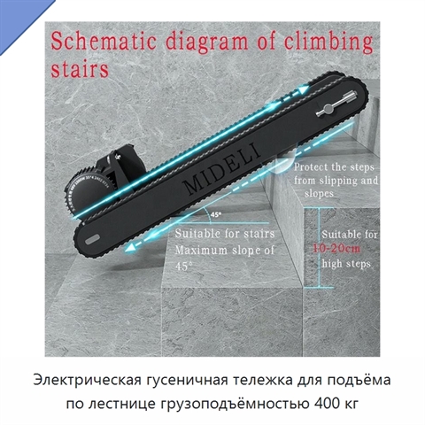 Электрическая гусеничная тележка для подъёма по лестнице грузоподъёмностью 400 кг