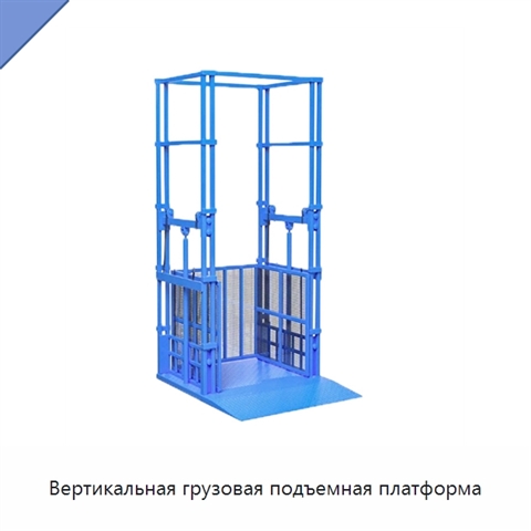 Вертикальная грузовая подъемная платформа