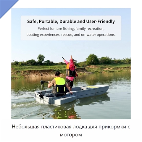 Небольшая пластиковая лодка для прикормки с мотором