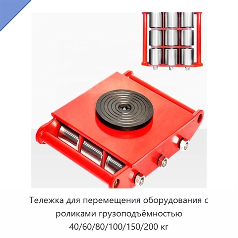 Тележка для перемещения оборудования с роликами грузоподъёмностью 40/60/80/100/150/200 кг