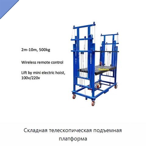 Складная телескопическая подъемная платформа