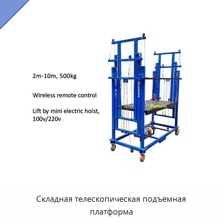 Складная телескопическая подъемная платформа — Подъемные столы