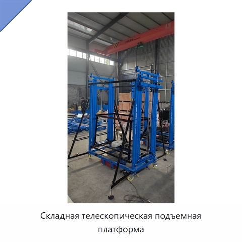 Складная телескопическая подъемная платформа