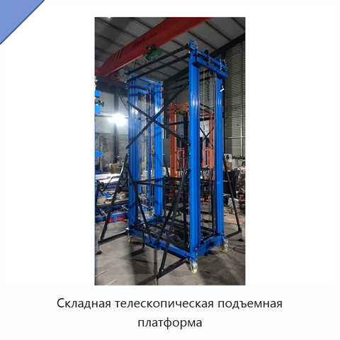 Складная телескопическая подъемная платформа