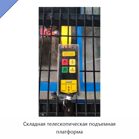 Складная телескопическая подъемная платформа
