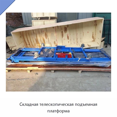 Складная телескопическая подъемная платформа