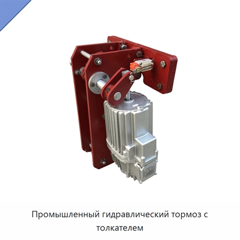 Промышленный гидравлический тормоз с толкателем