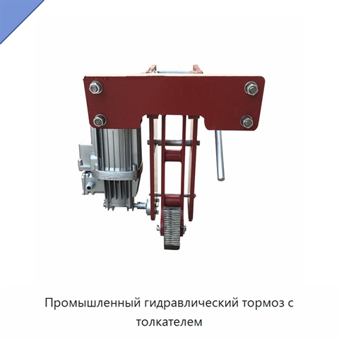 Промышленный гидравлический тормоз с толкателем