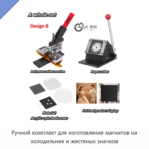 Ручной комплект для изготовления магнитов на холодильник и жестяных значков