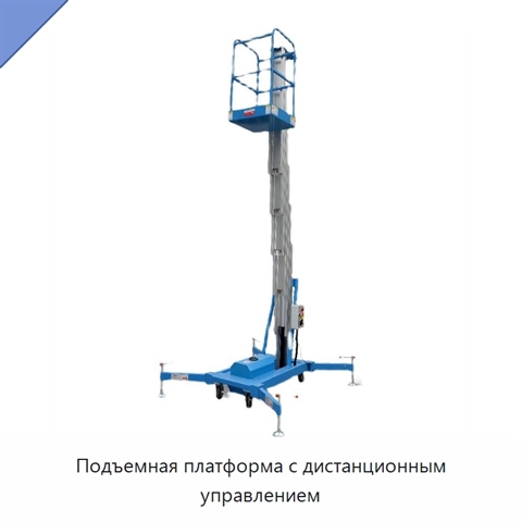 Подъемная платформа с дистанционным управлением