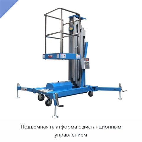 Подъемная платформа с дистанционным управлением