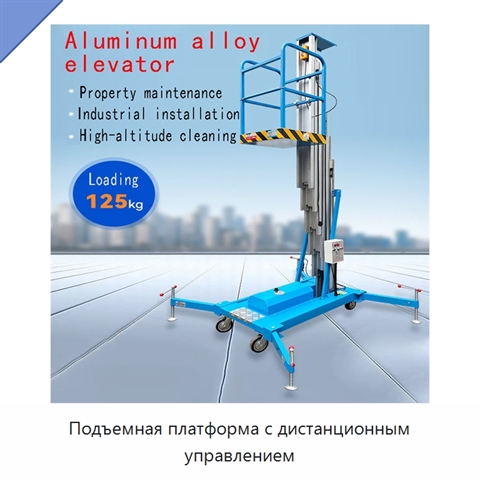Подъемная платформа с дистанционным управлением