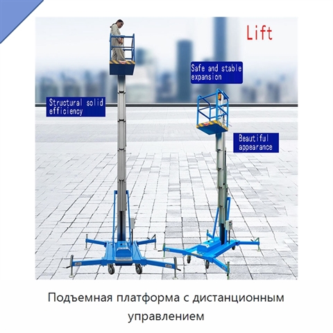 Подъемная платформа с дистанционным управлением