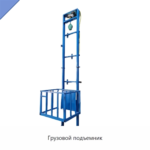 Грузовой подъемник