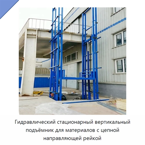 Гидравлический стационарный вертикальный подъёмник для материалов с цепной направляющей рейкой