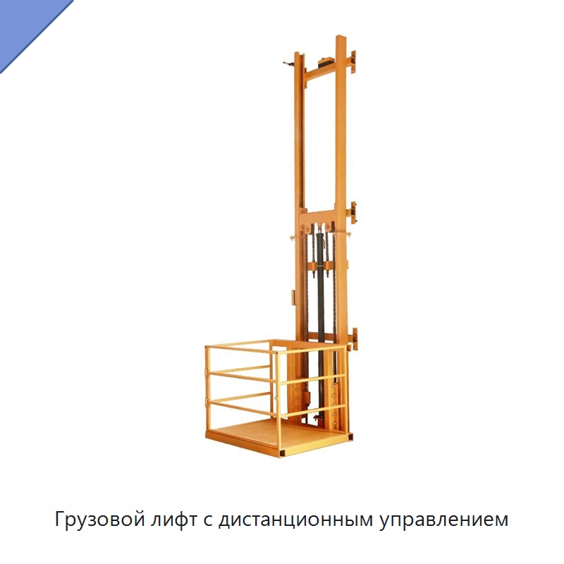 Грузовой лифт с дистанционным управлением — Подъемные столы