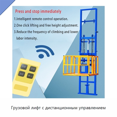 Грузовой лифт с дистанционным управлением