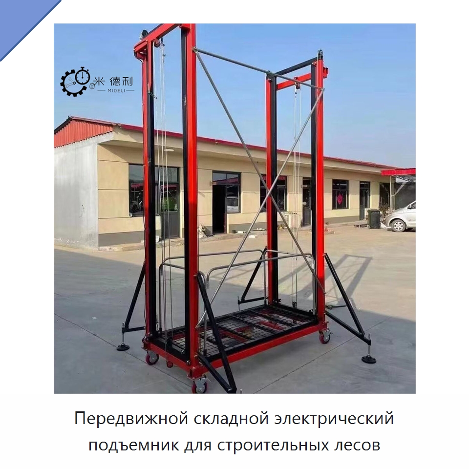 Передвижной складной электрический подъемник для строительных лесов — Строительные леса