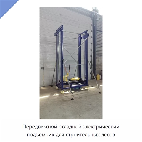 Передвижной складной электрический подъемник для строительных лесов