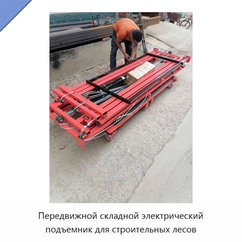 Передвижной складной электрический подъемник для строительных лесов