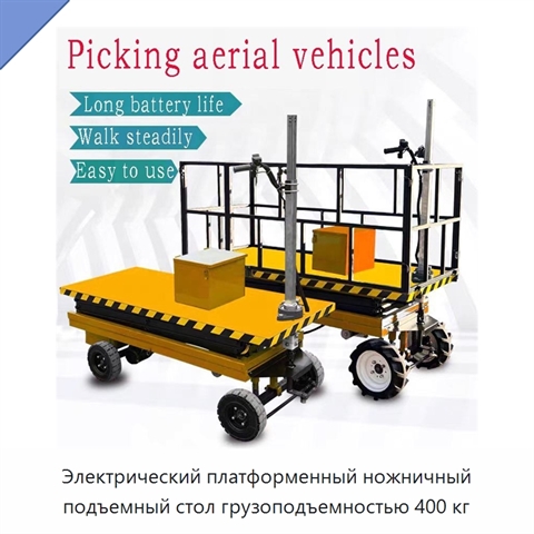 Электрический платформенный ножничный подъемный стол грузоподъемностью 400 кг