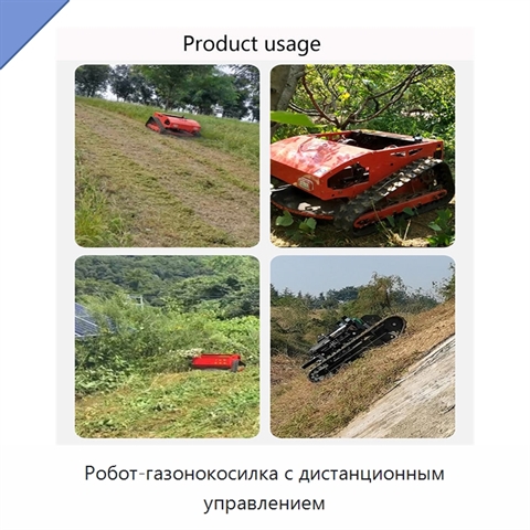 Робот-газонокосилка с дистанционным управлением