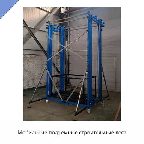Мобильные подъемные строительные леса