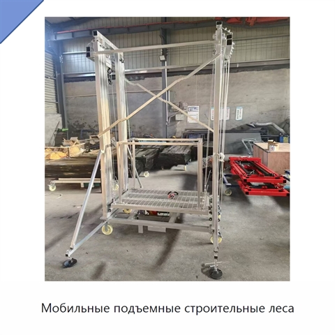 Мобильные подъемные строительные леса