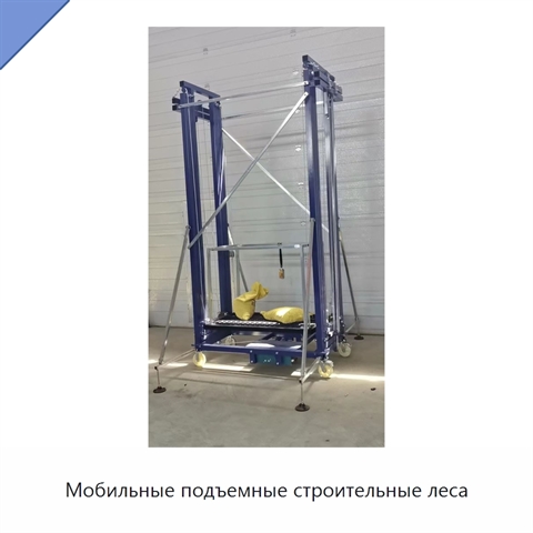 Мобильные подъемные строительные леса