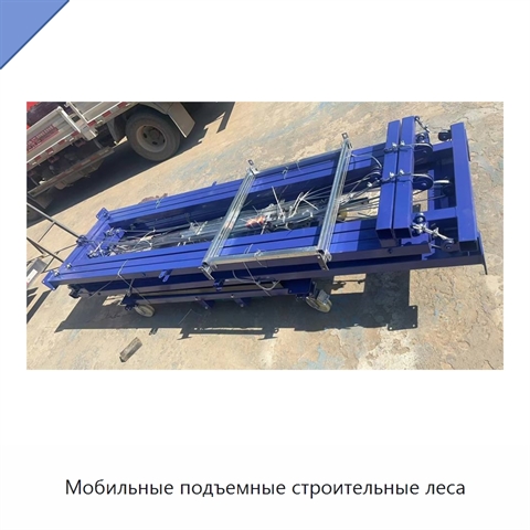 Мобильные подъемные строительные леса