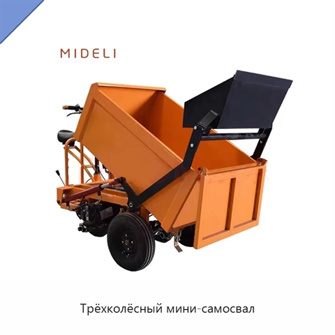 Трёхколёсный мини-самосвал