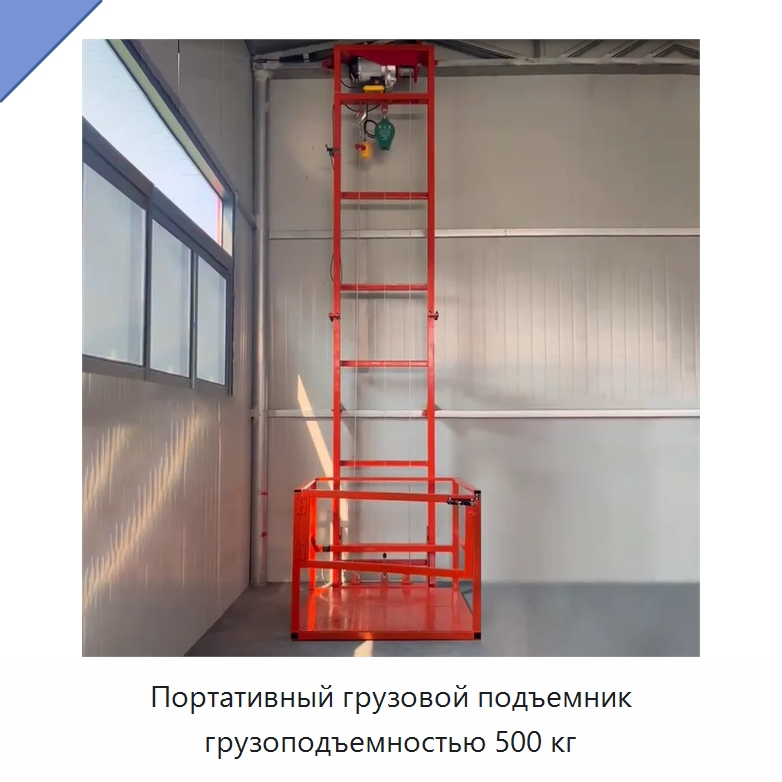 Портативный грузовой подъемник грузоподъемностью 500 кг — Подъемные столы