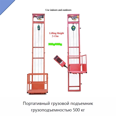Портативный грузовой подъемник грузоподъемностью 500 кг