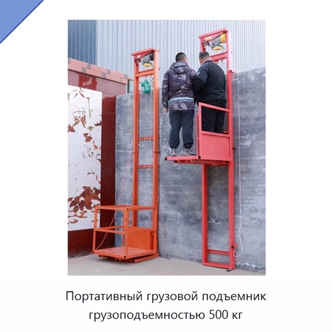 Портативный грузовой подъемник грузоподъемностью 500 кг