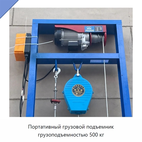 Портативный грузовой подъемник грузоподъемностью 500 кг
