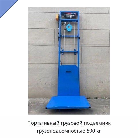 Портативный грузовой подъемник грузоподъемностью 500 кг